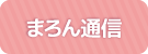 まろん通信