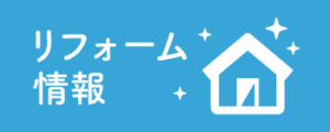 リフォーム情報