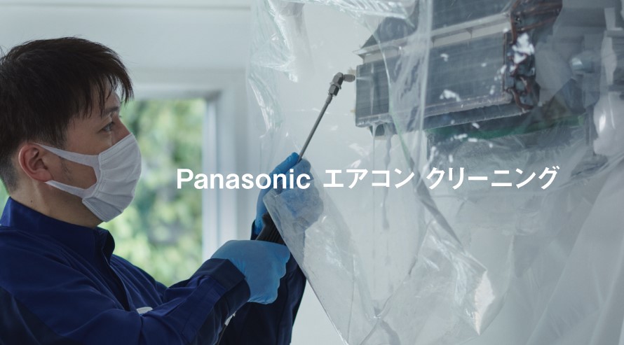 エアコンクリーニング Panasonic公式ホームページ