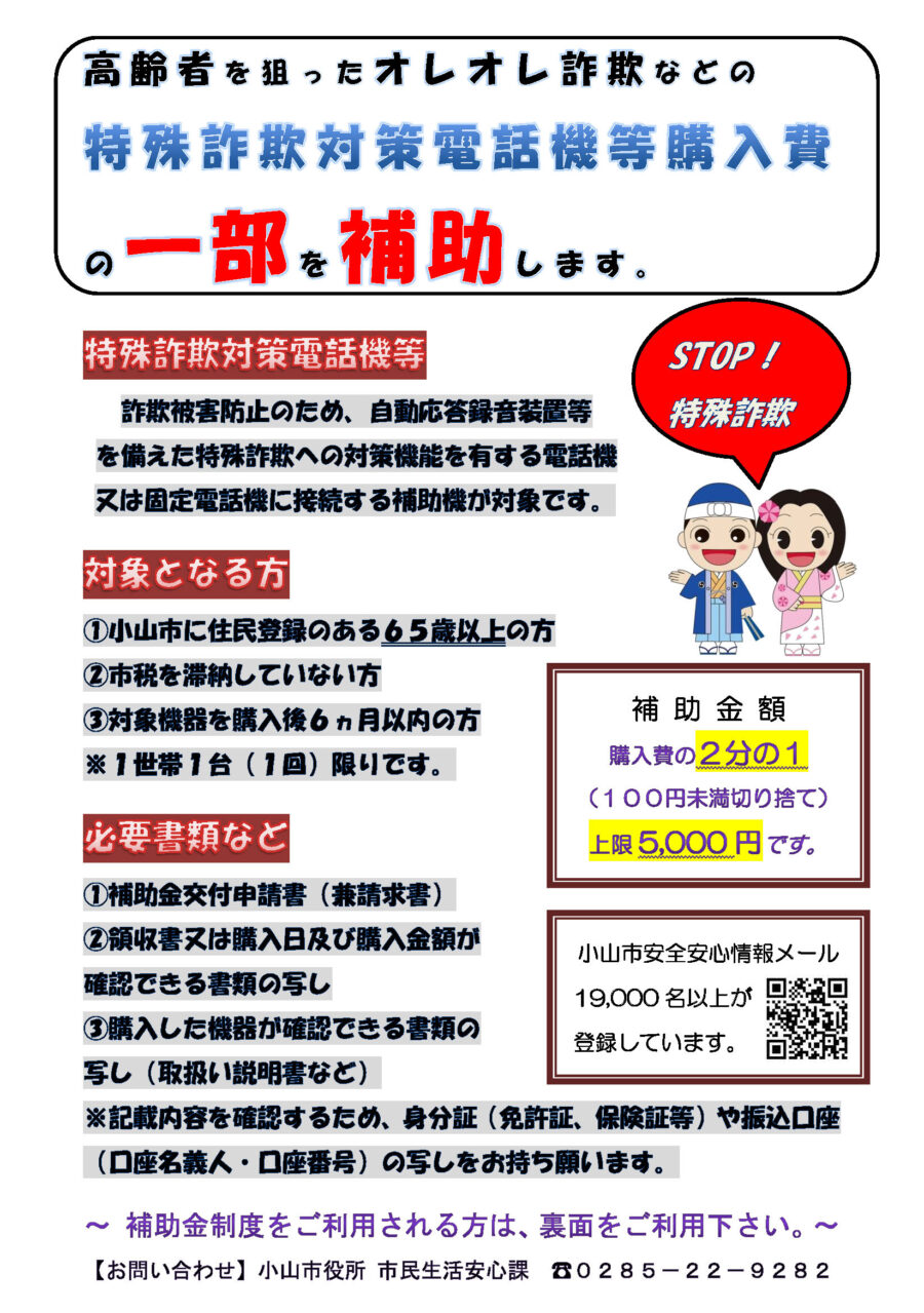 小山市の特殊犯罪対策電話機等購入費一部助成の案内チラシ。