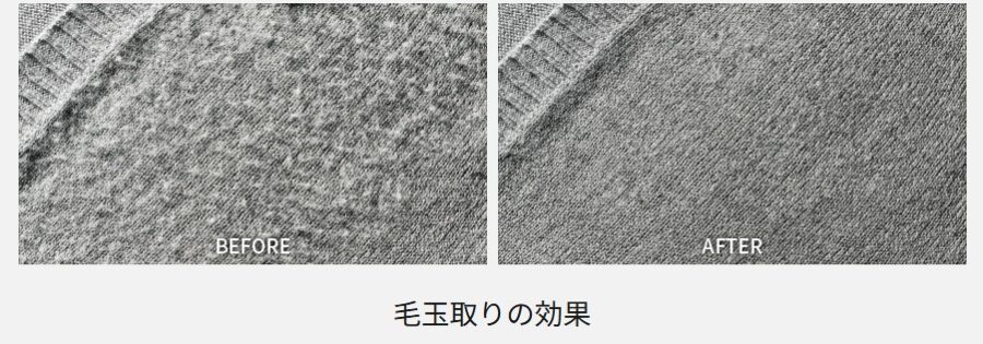毛玉取りのビフォーアフター。左がビフォーで想像する毛玉がたくさん。右のアフターはそれがきれいにとれている写真。