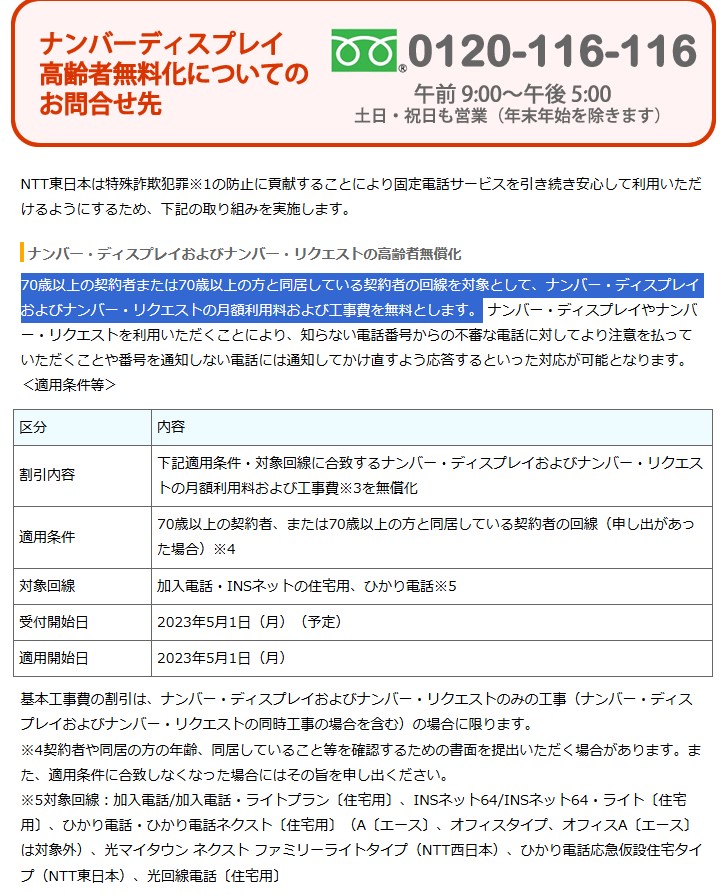 NTT東日本のナンバーディスプレイ無償化のご案内。70歳以上など規定あり。